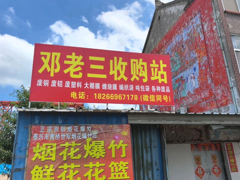 邓老三收购站