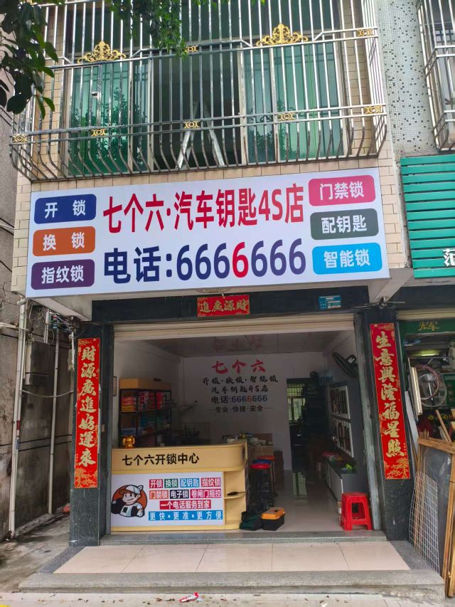 七个六·汽车钥匙4s店(广汕公路店)