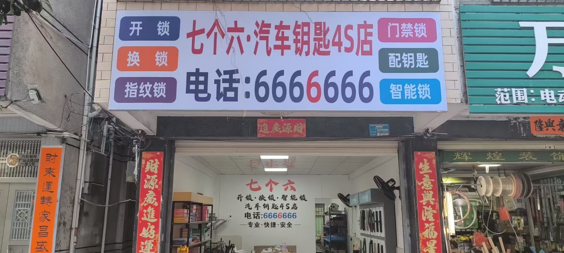 七个六·汽车钥匙4s店(广汕公路店)