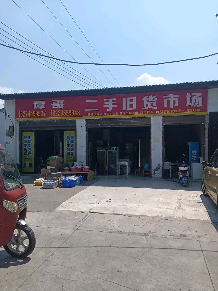 谭哥二手旧货交易市场