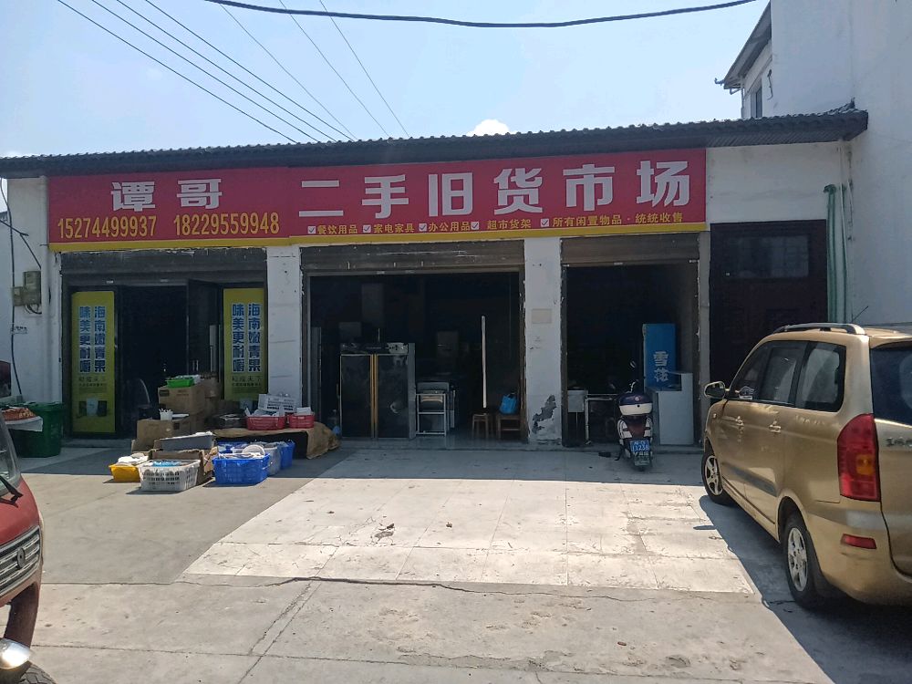 谭哥二手旧货交易市场