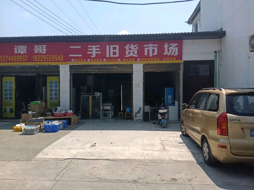 谭哥二手旧货交易市场