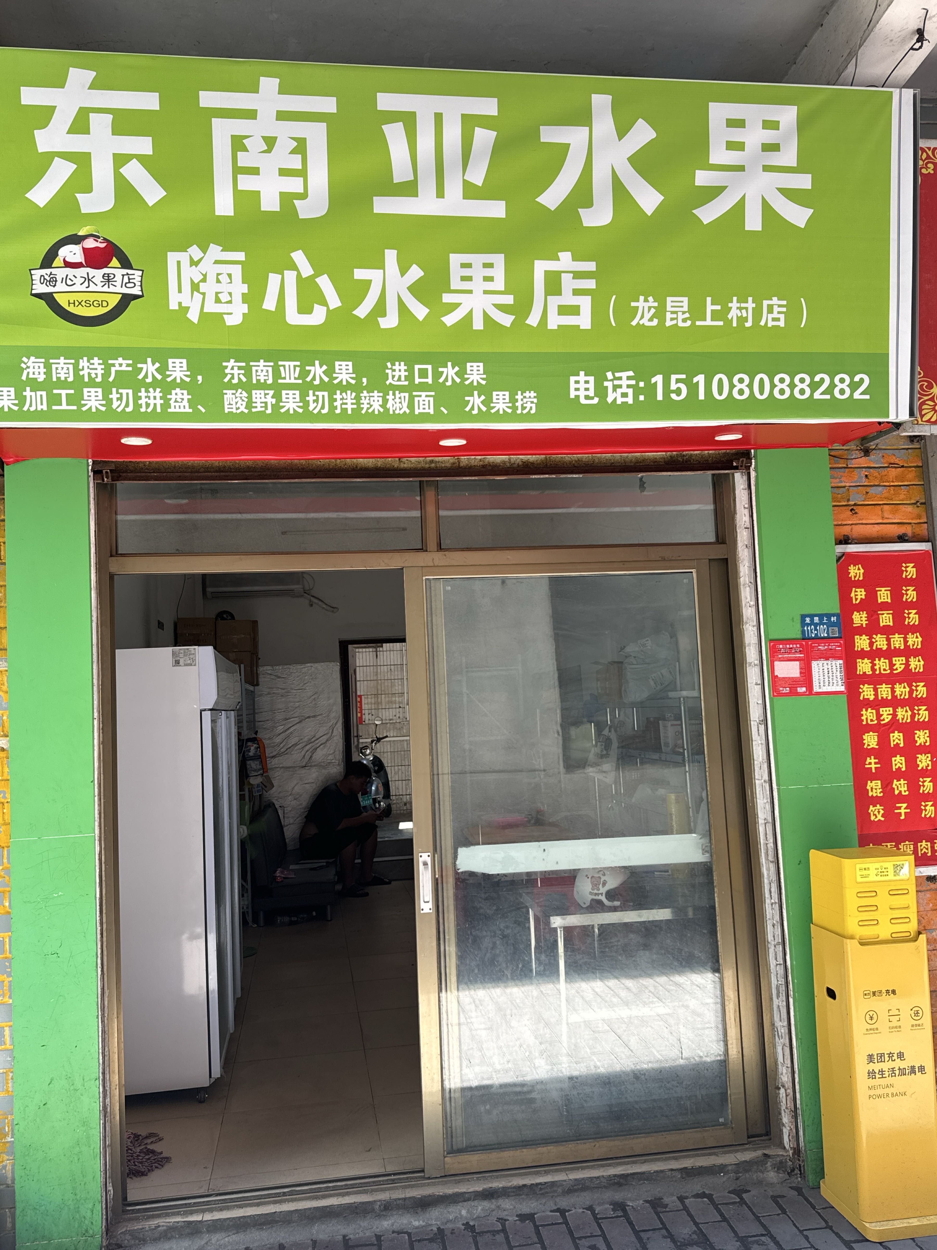 东南亚嗨心水果店