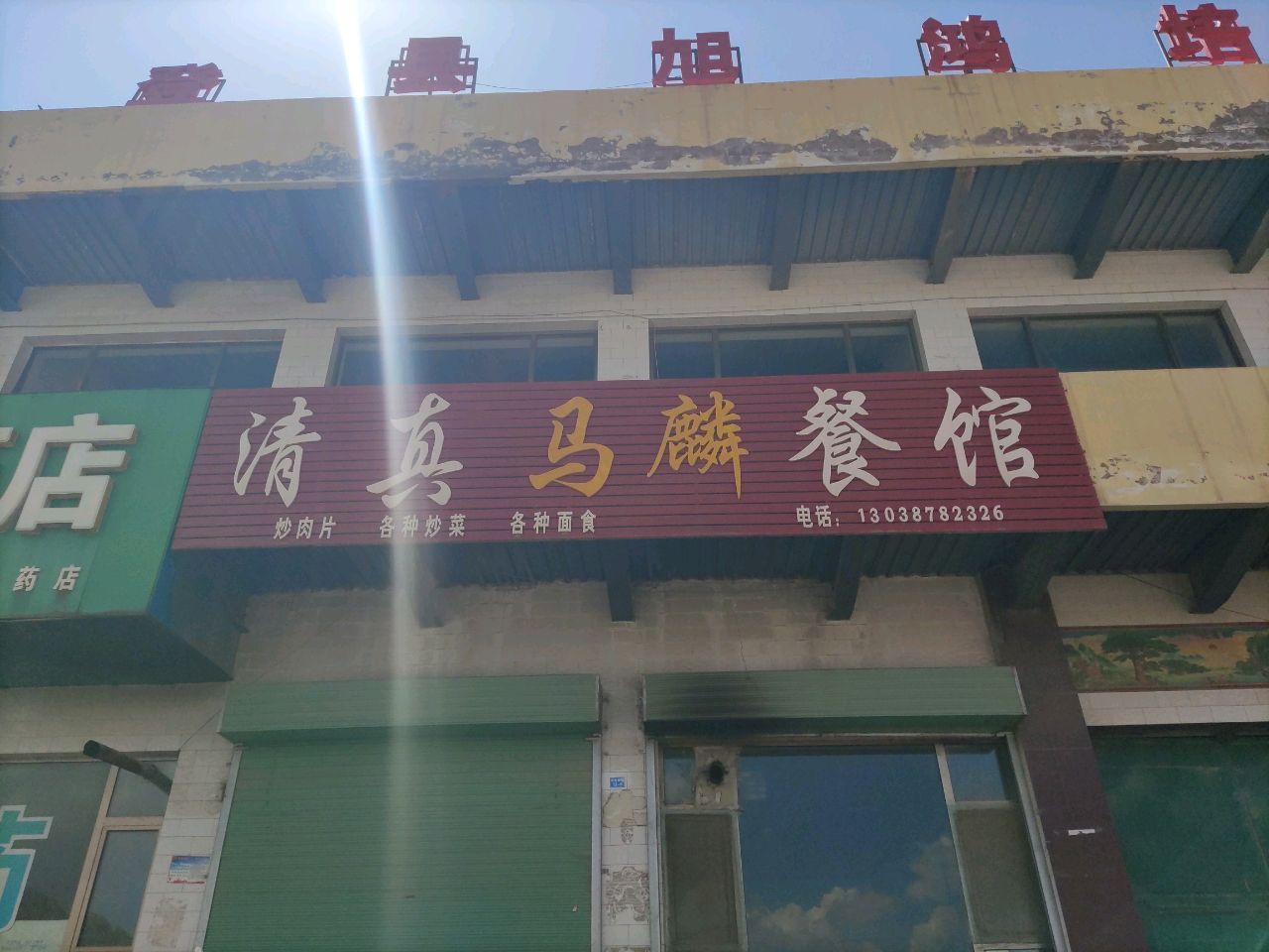 清真马麟餐馆