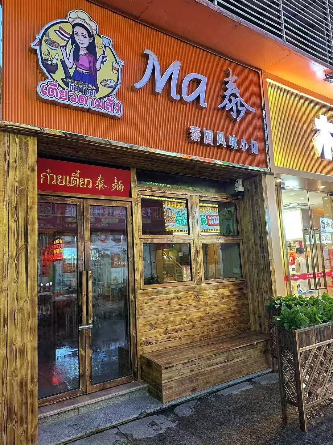 MA泰泰国风味小馆(相思湖购物公园店)