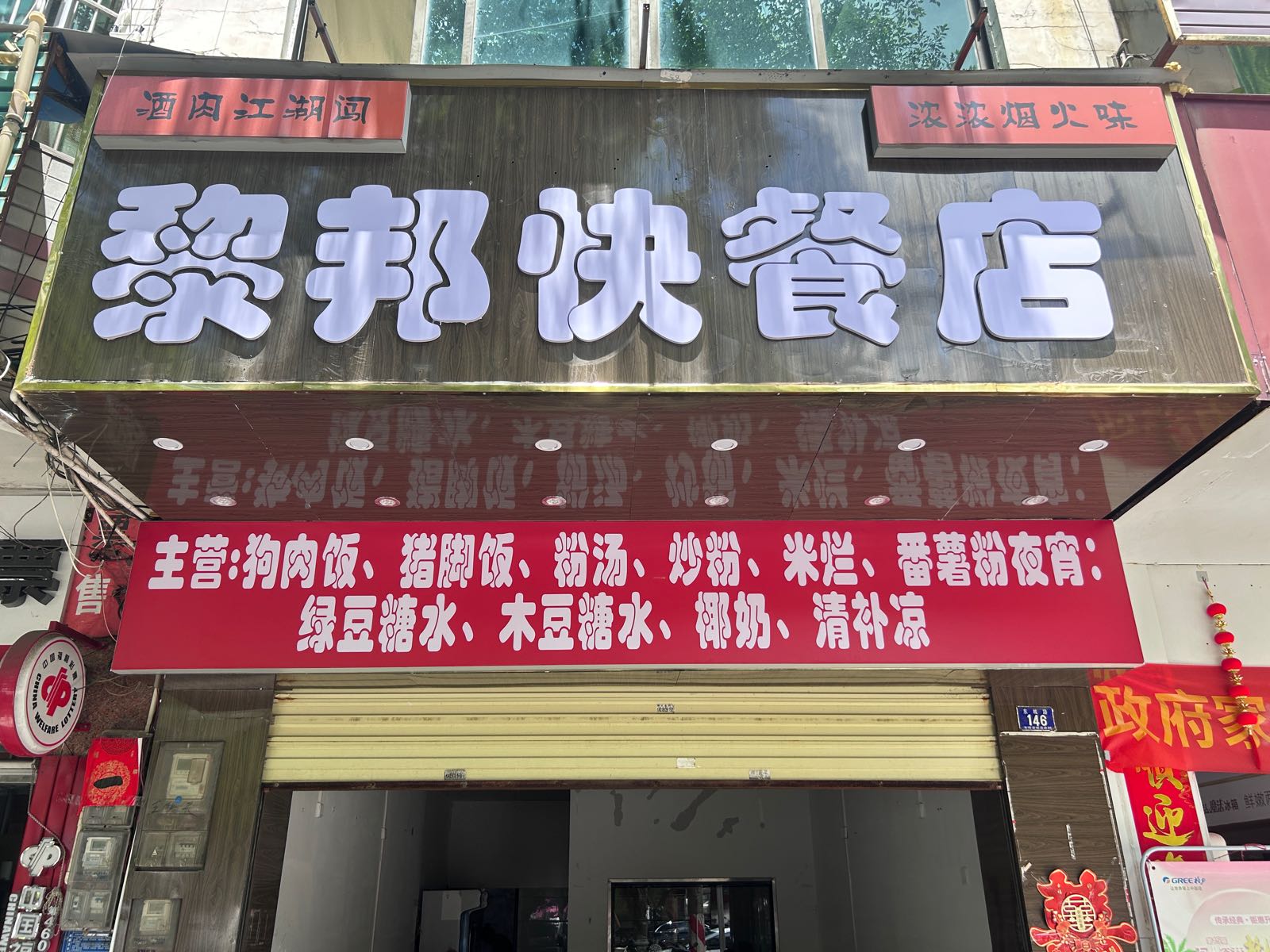 黎邦快餐店