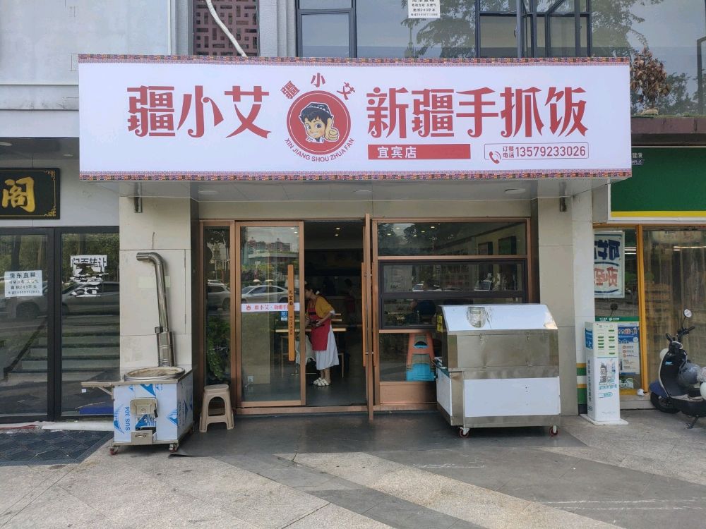 疆小艾新疆手抓饭(宜宾店)