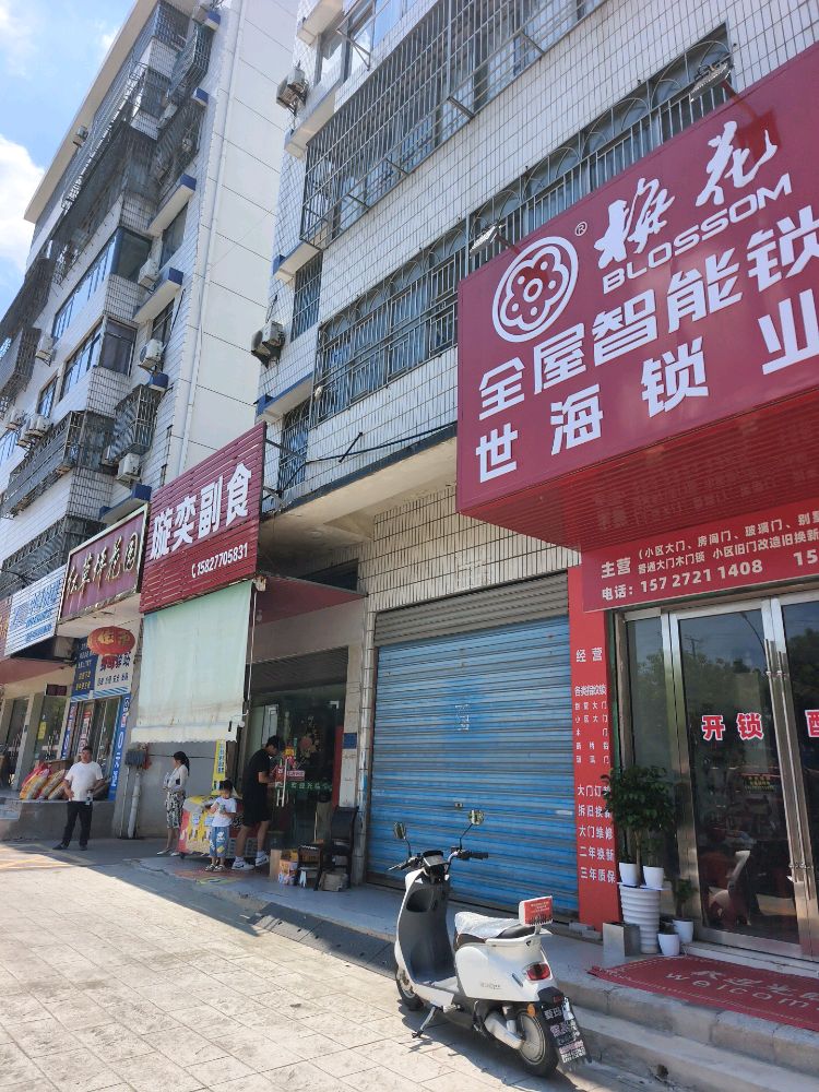 梅花全屋智能锁匙世海锁业(开锁换锁·配钥匙)