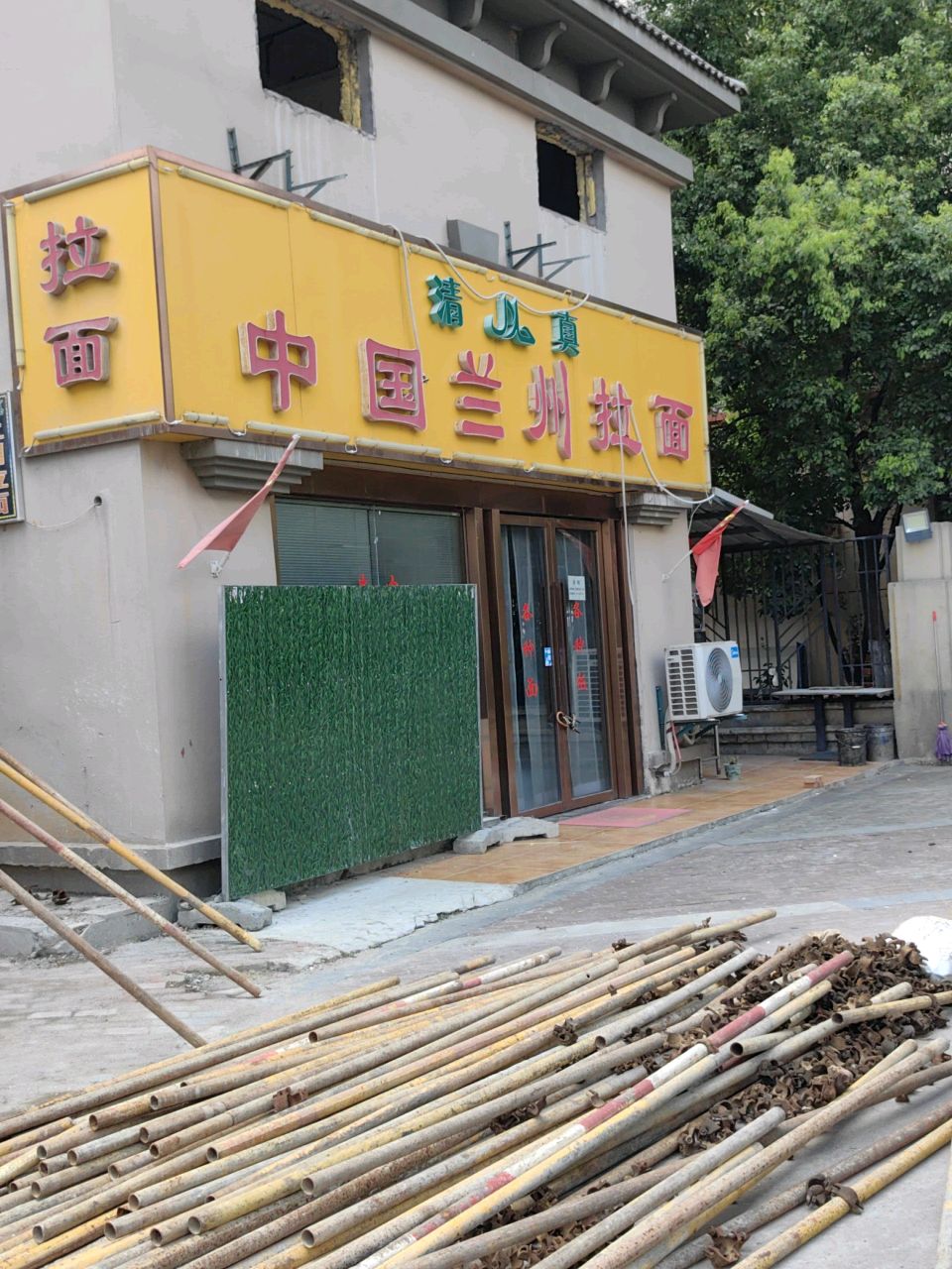 清真中国兰州拉面