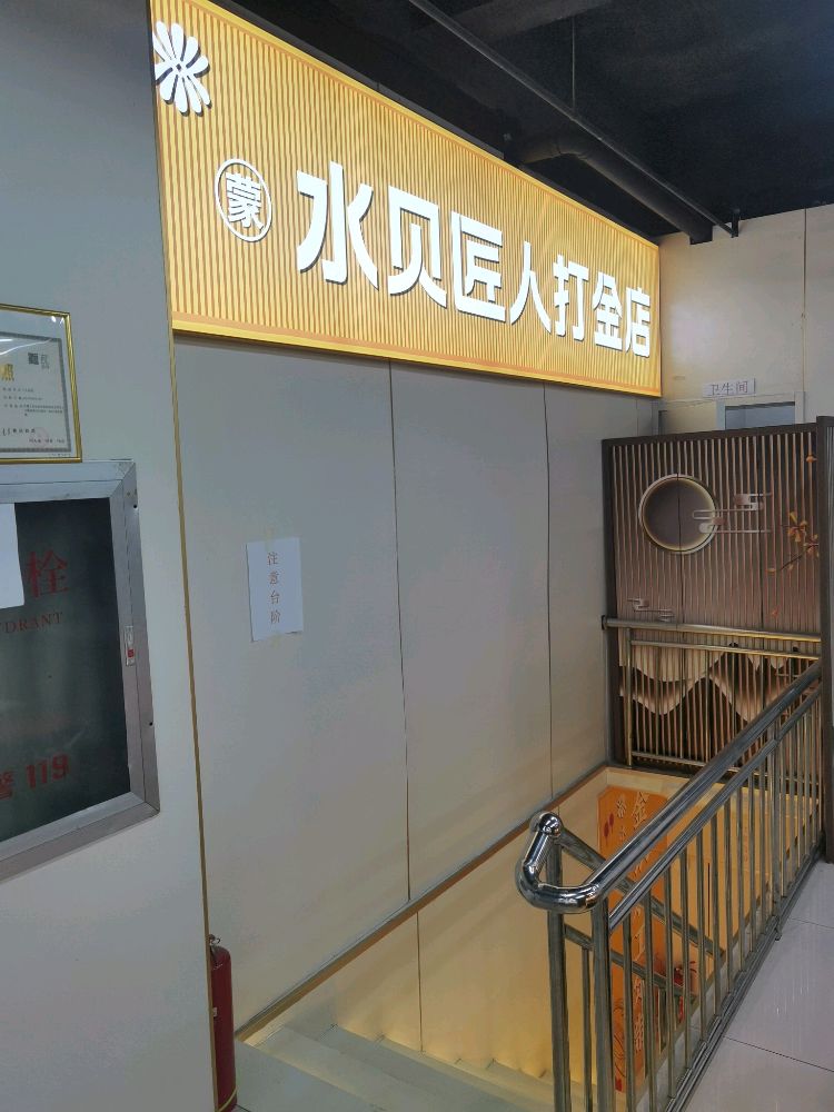 水贝匠人打金店(呼和浩特店)