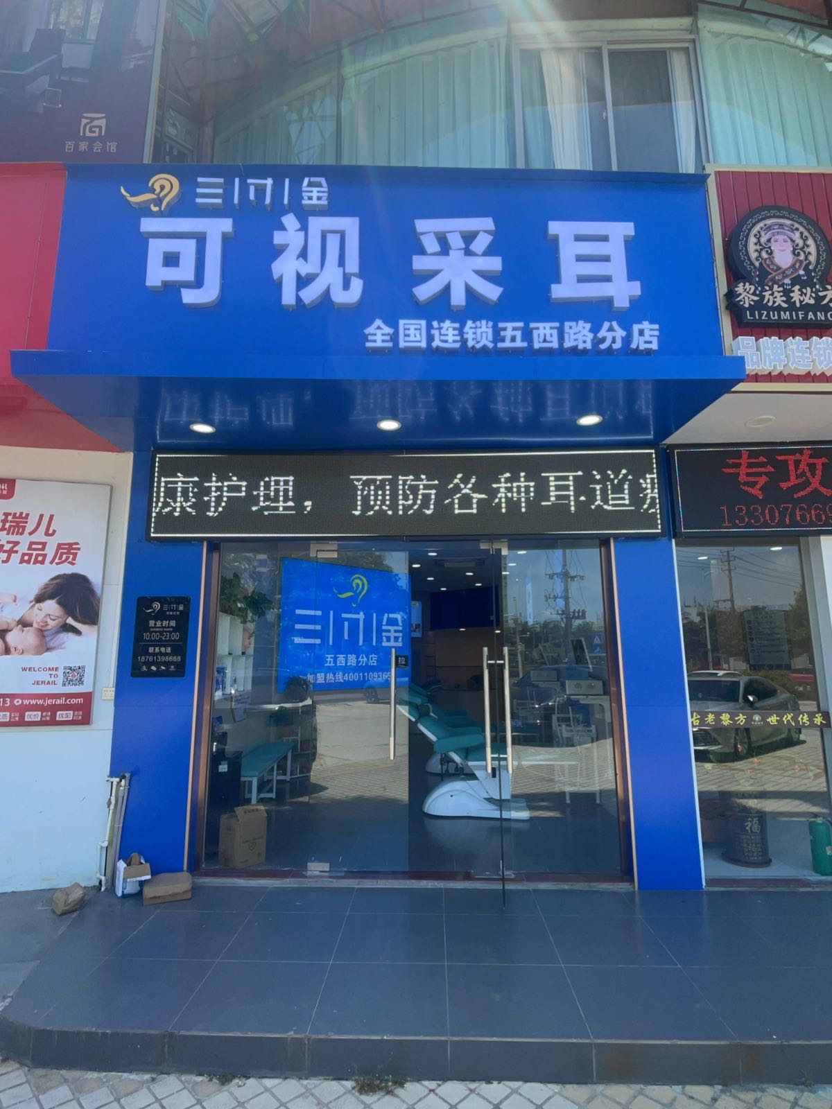 三寸金可视采耳(五西路店)