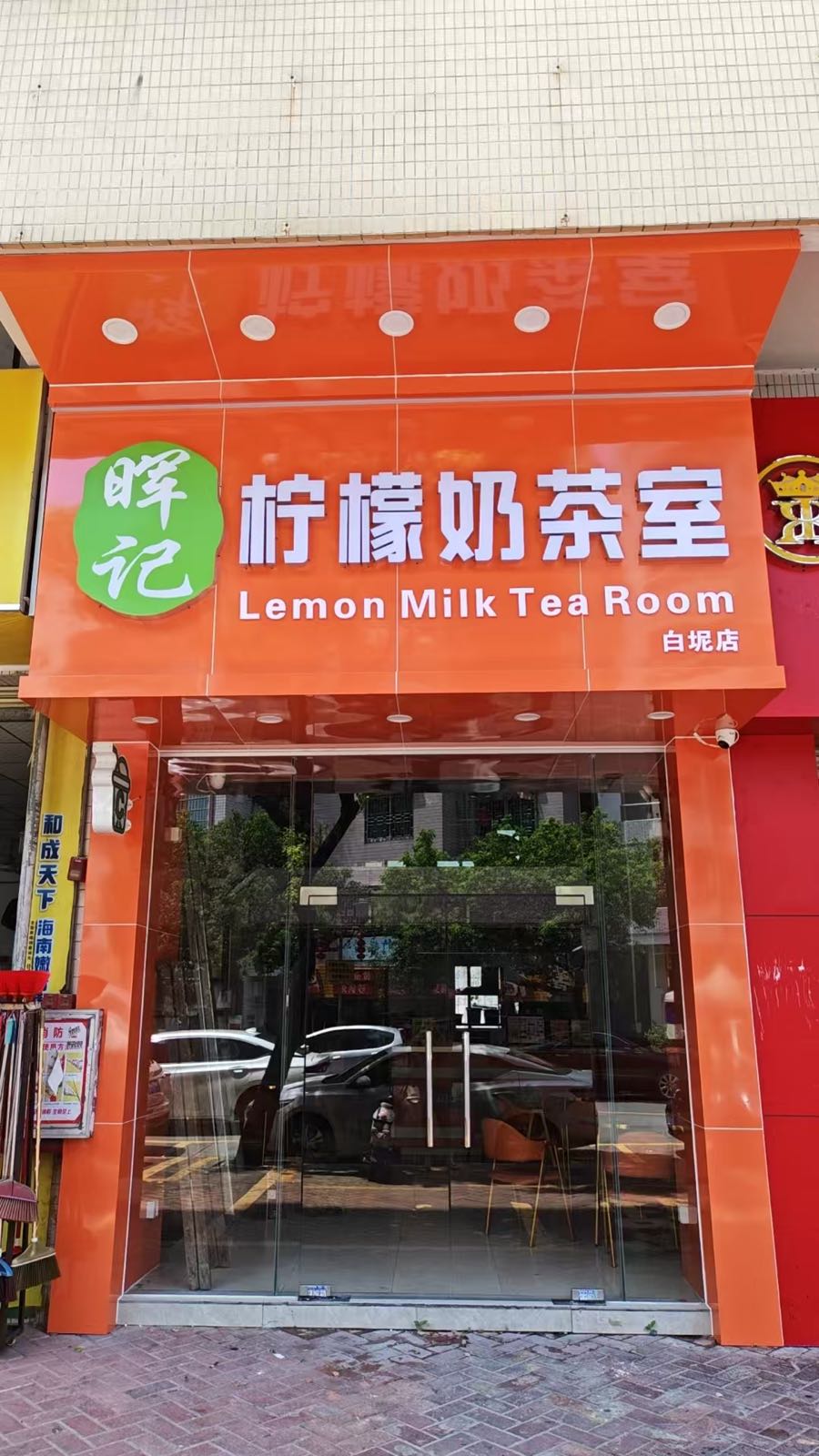 晖记柠檬奶茶室