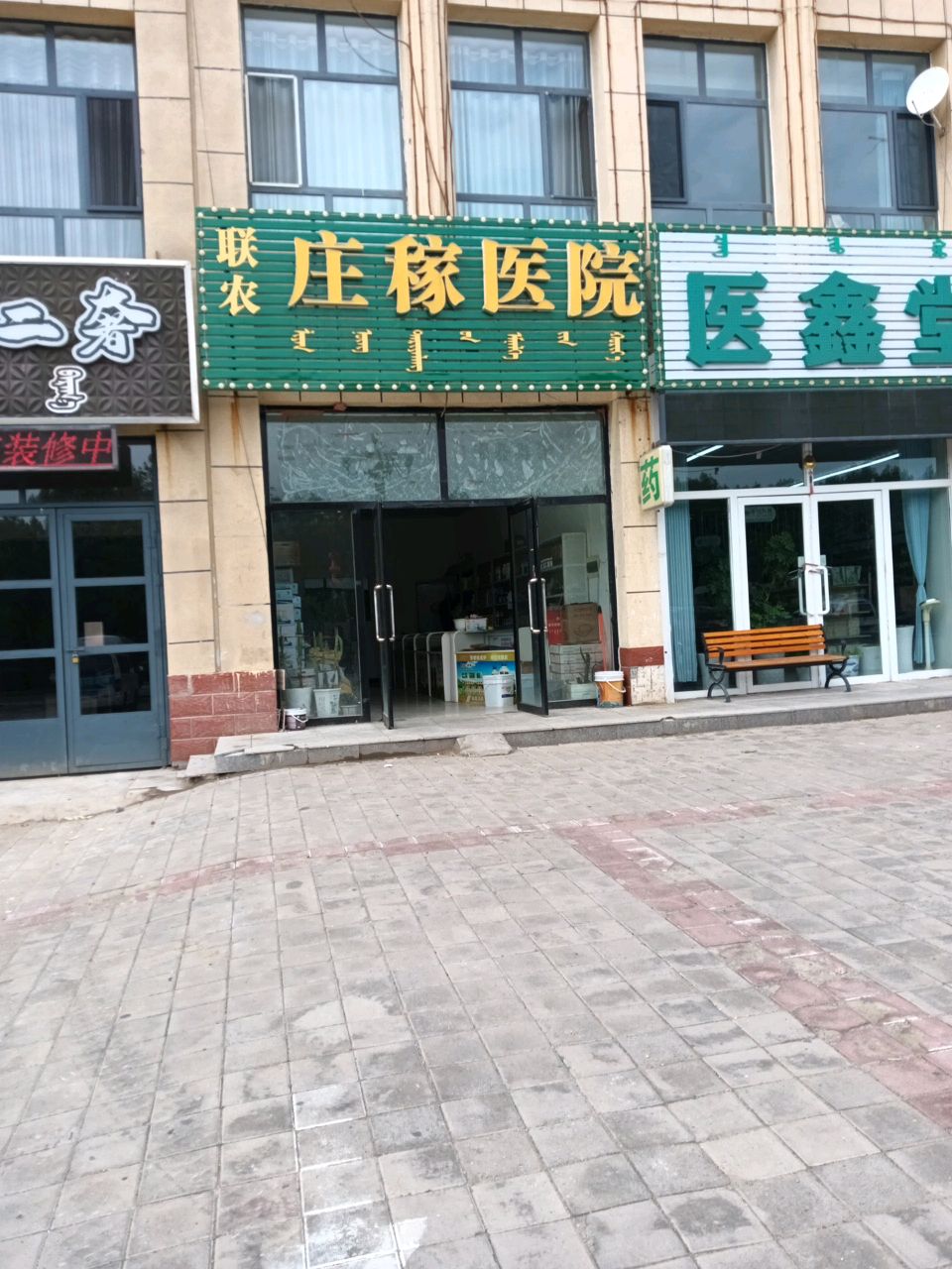 联农庄稼医院(契丹大街店)
