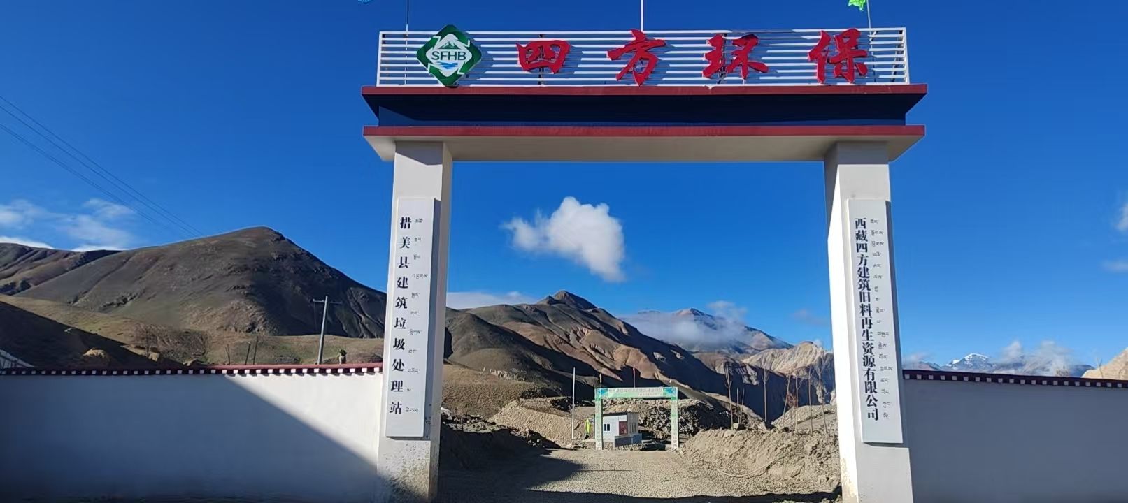 西藏四方建筑旧料再生资源有限公司