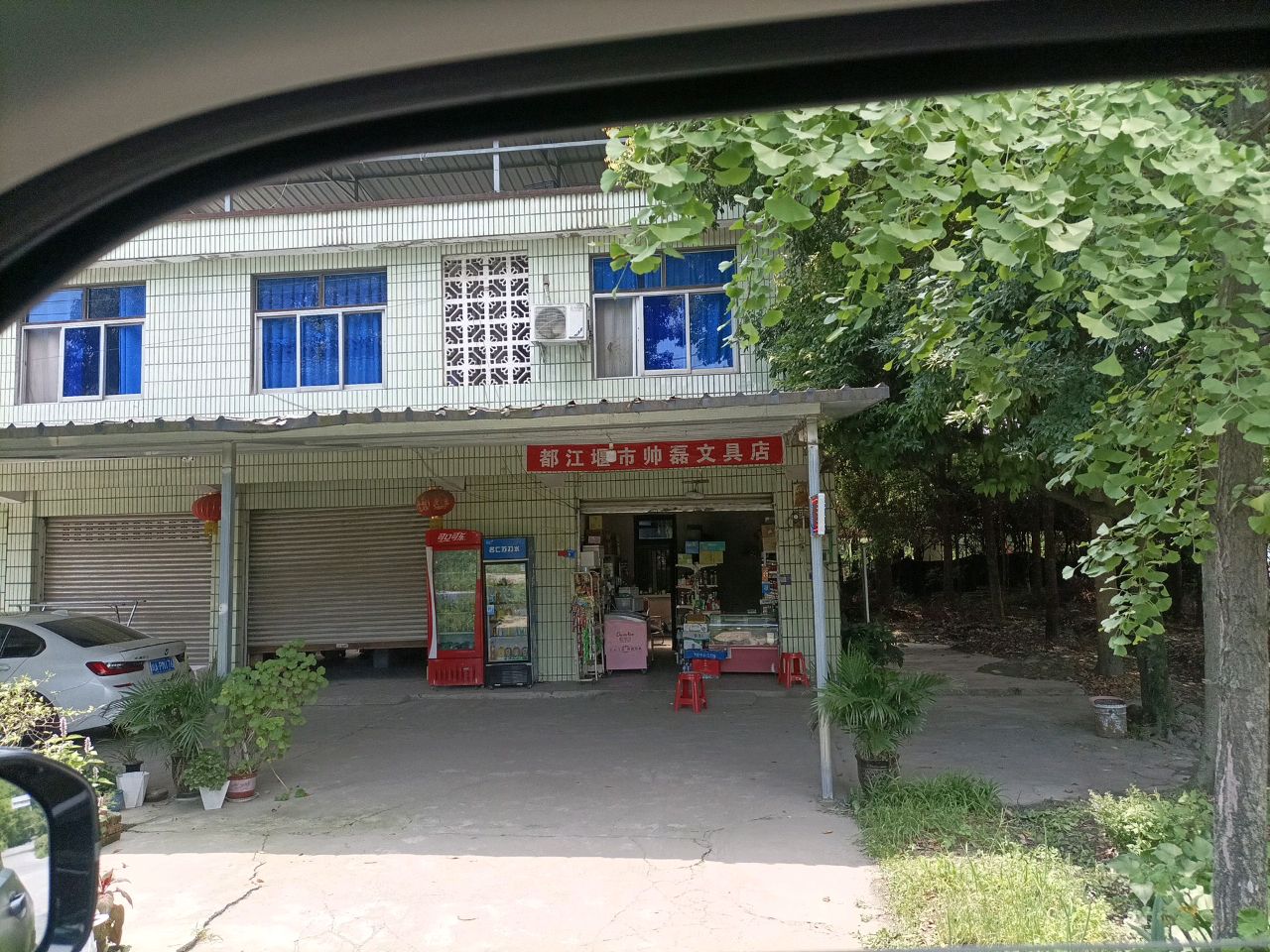 都江堰市帅磊文具店
