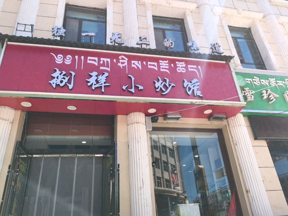捌祥小炒馆