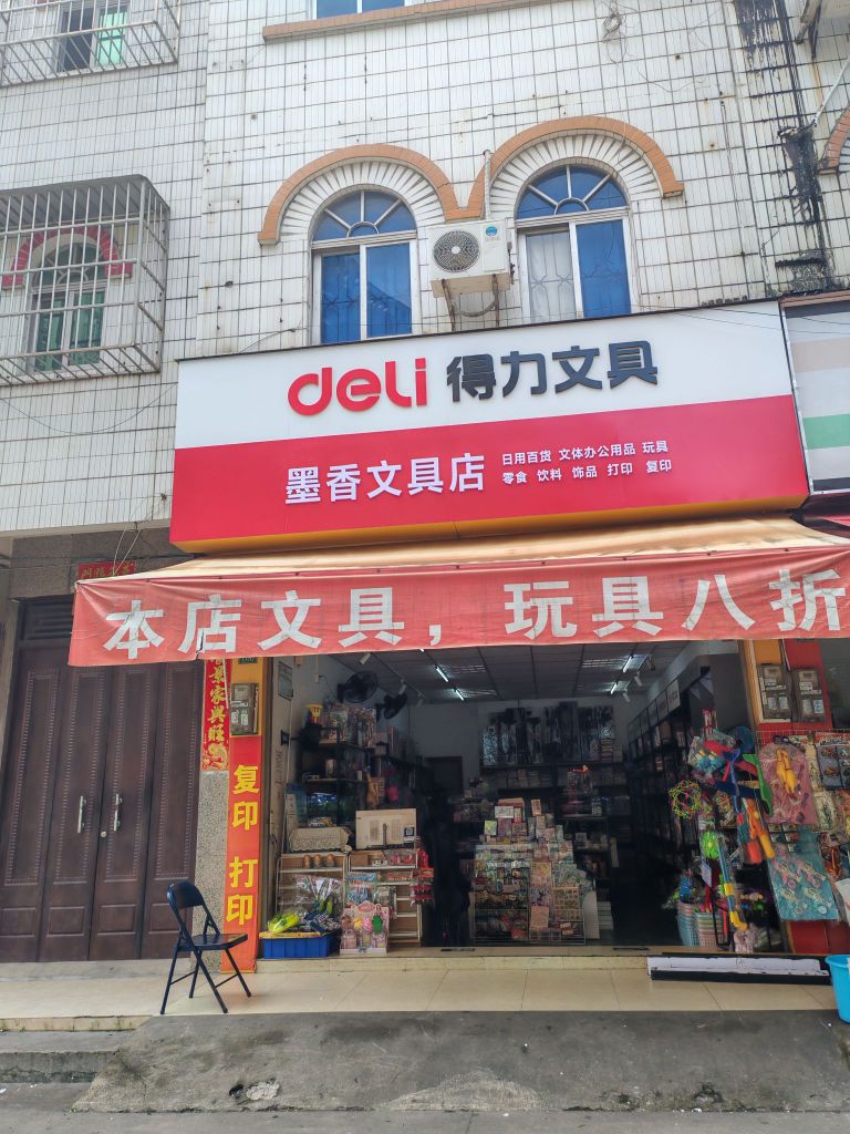 墨香文具店
