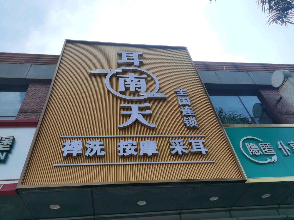 耳南天(万达广场广州番禺店)