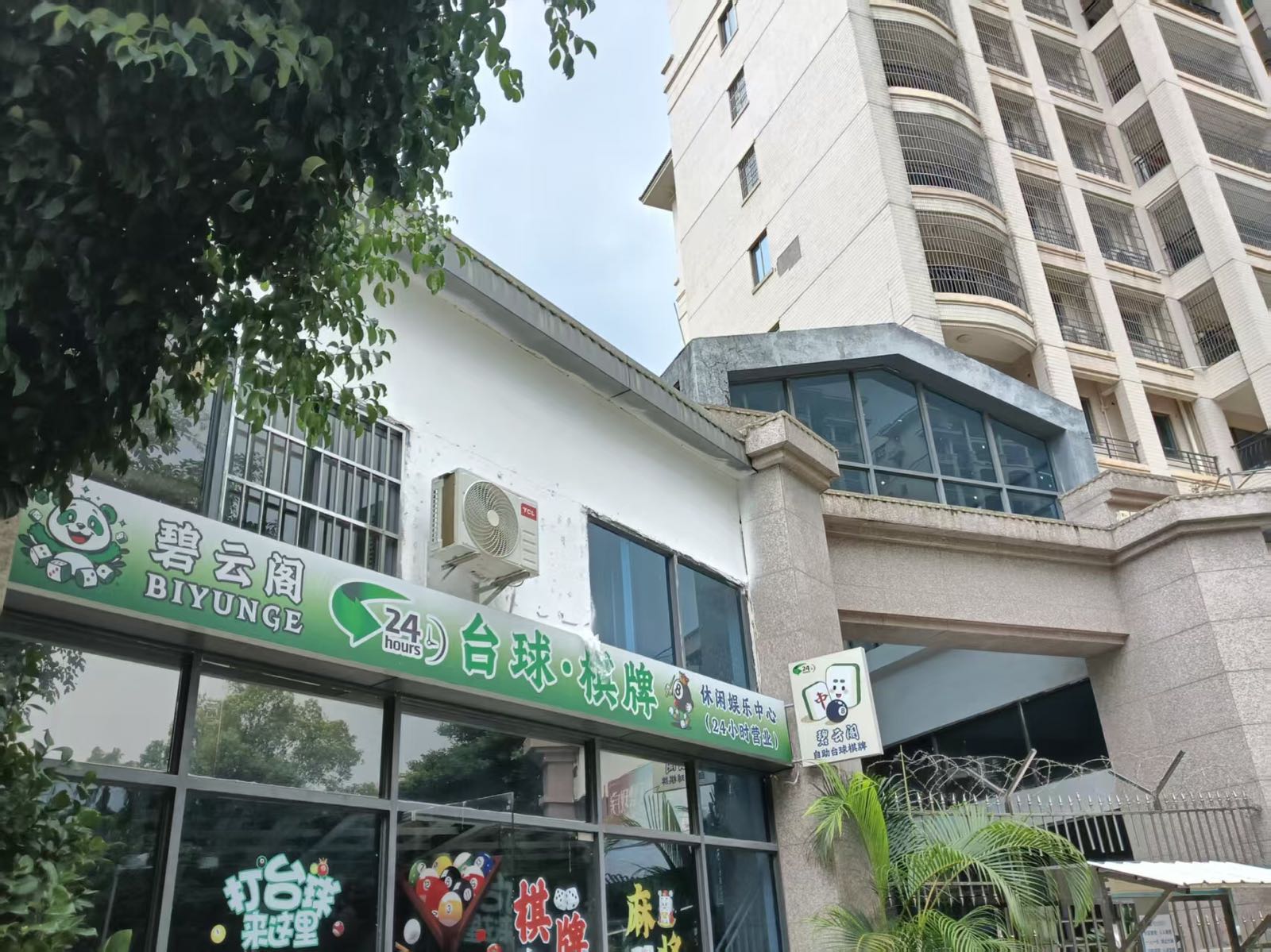 碧云阁台球·棋牌休闲娱乐中心