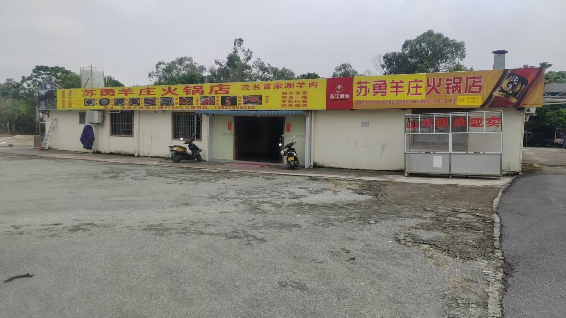 苏勇羊庄火锅店