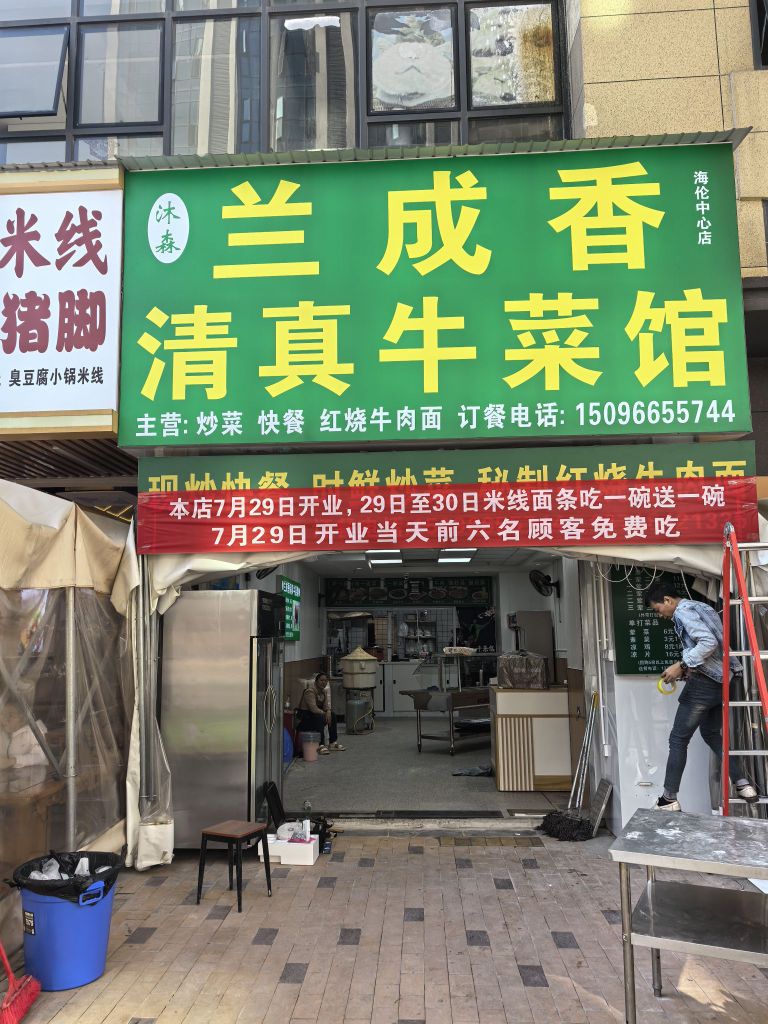 兰成香清真牛菜馆