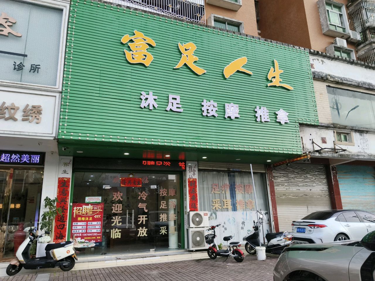 富足人生沐足按摩