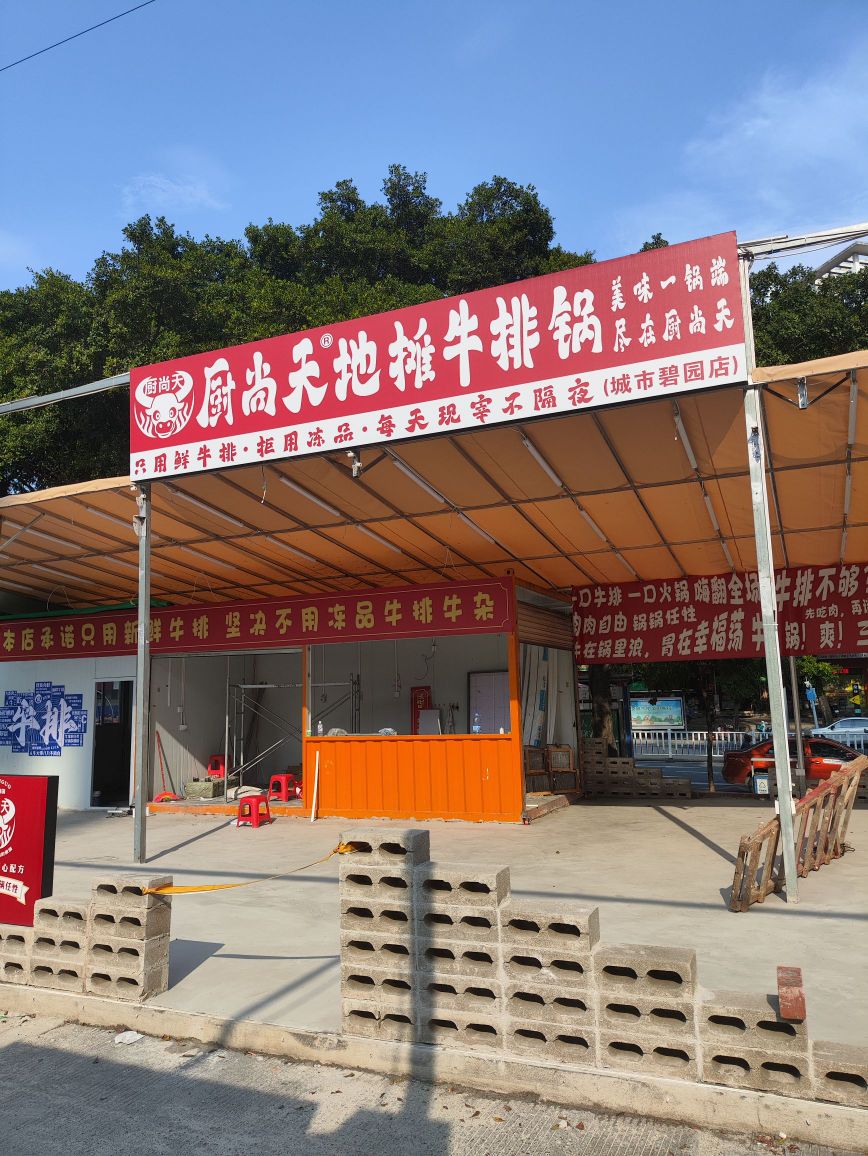 厨尚天地摊牛排锅(西大店)