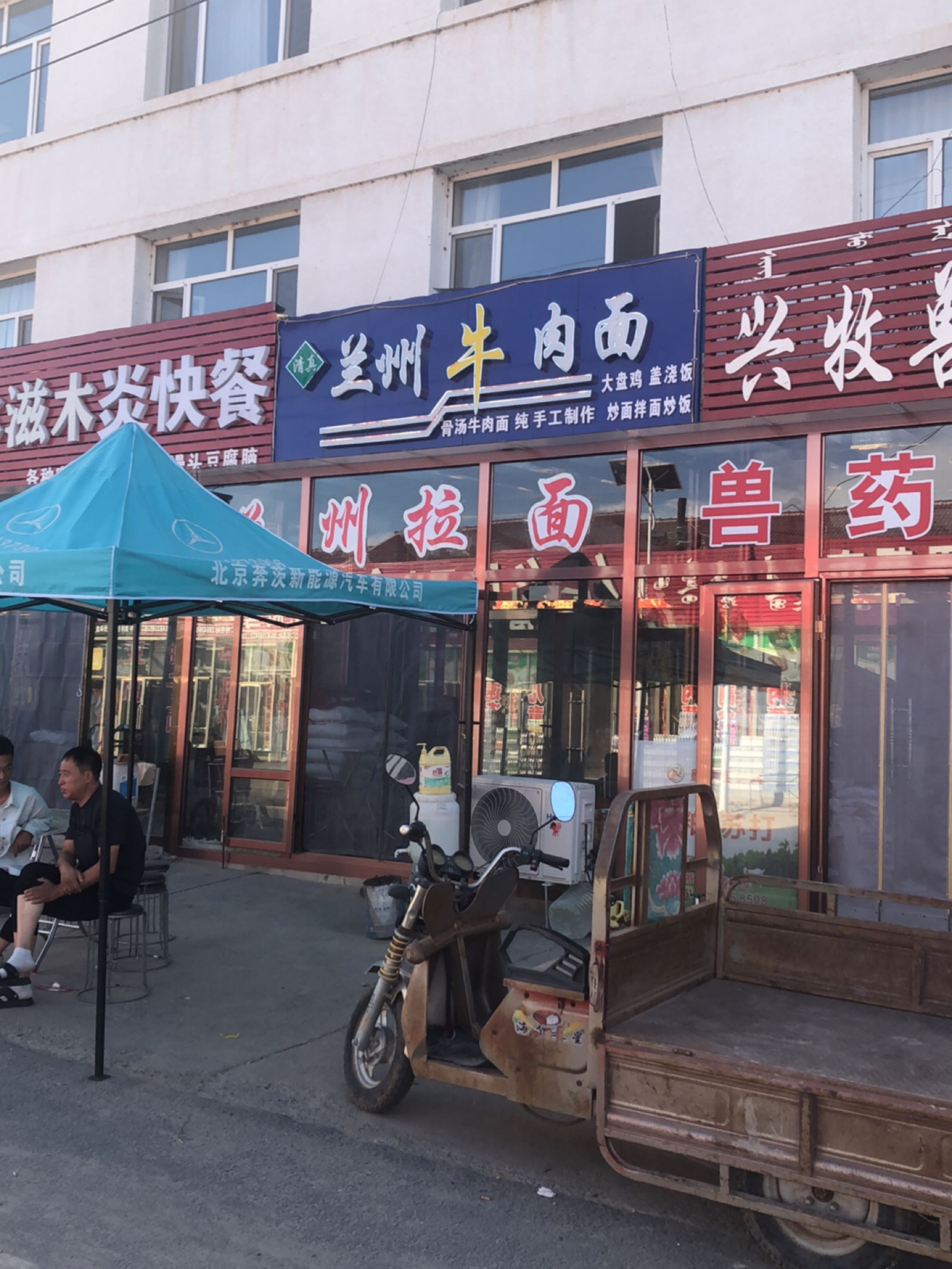 清真兰州牛肉面