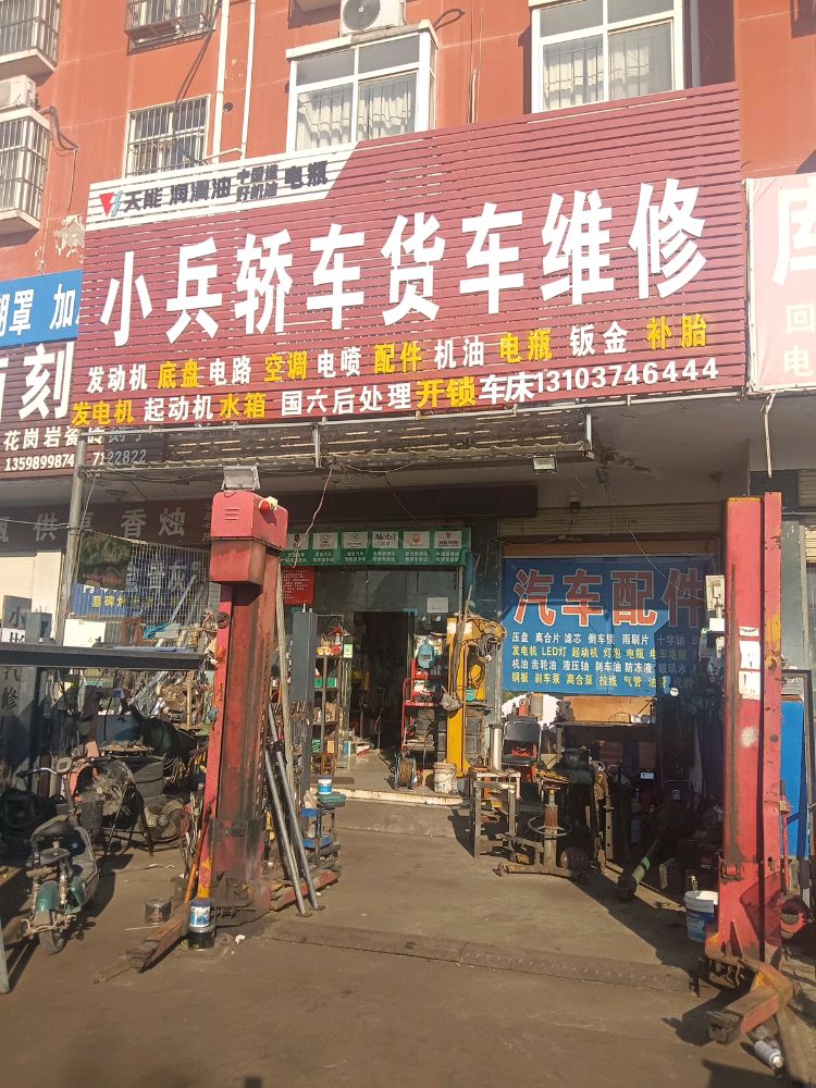 小兵轿车货车维修