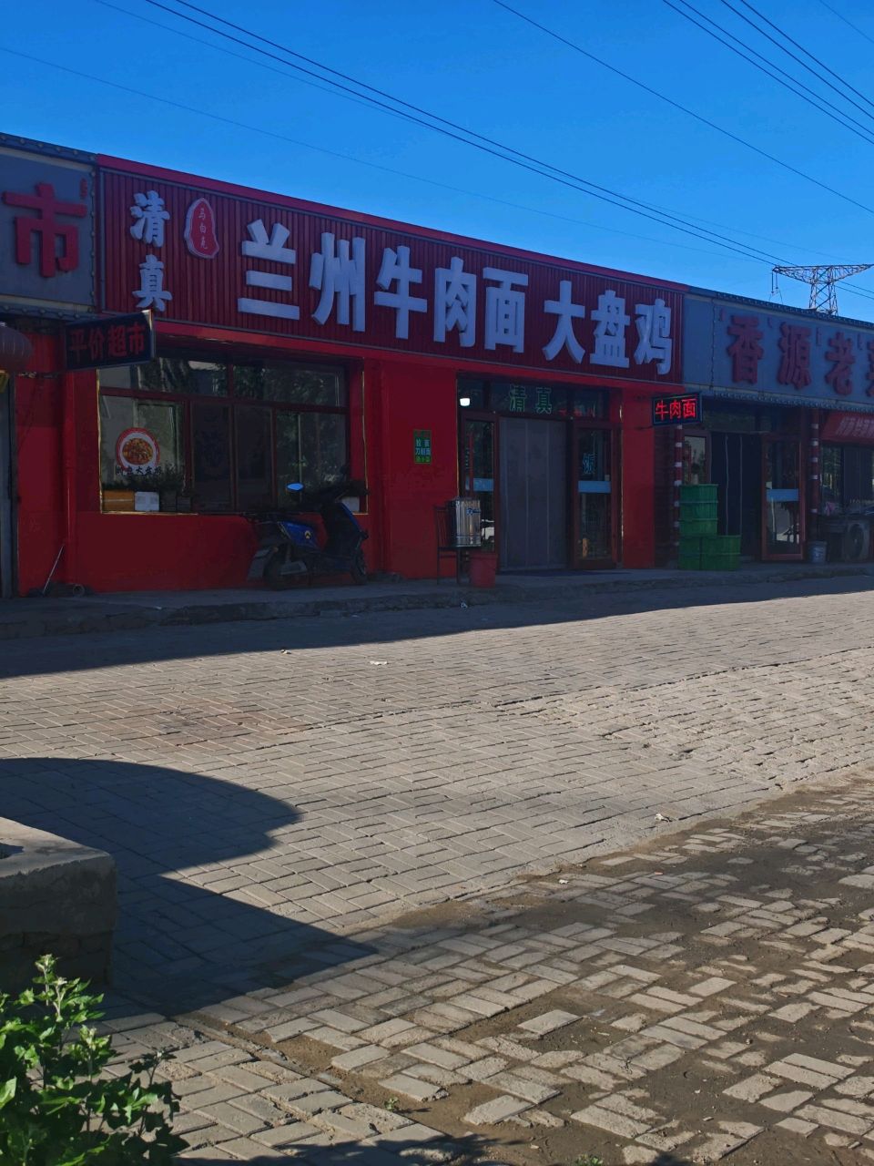 清真兰州牛肉面
