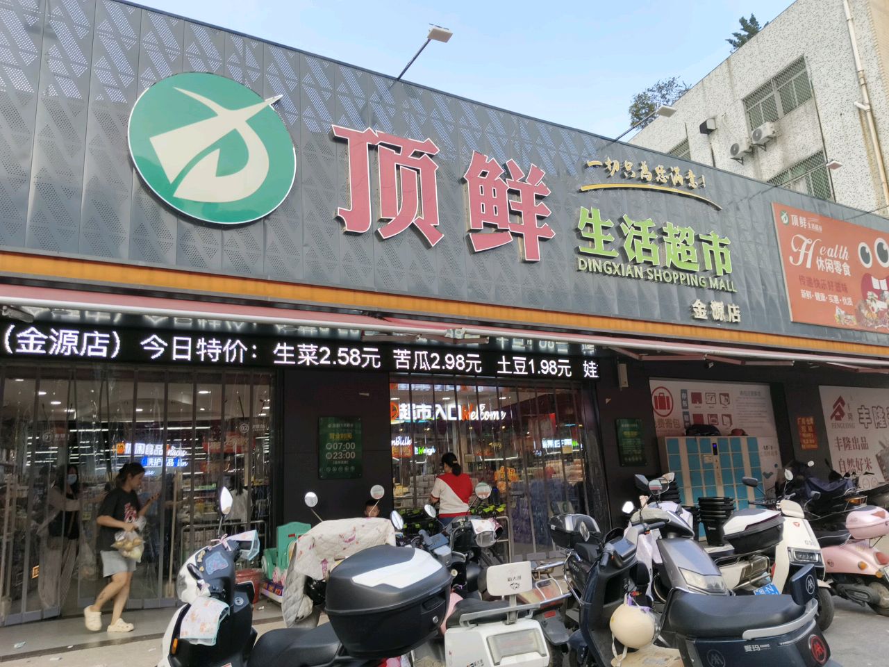 顶鲜生活超市(金源店)