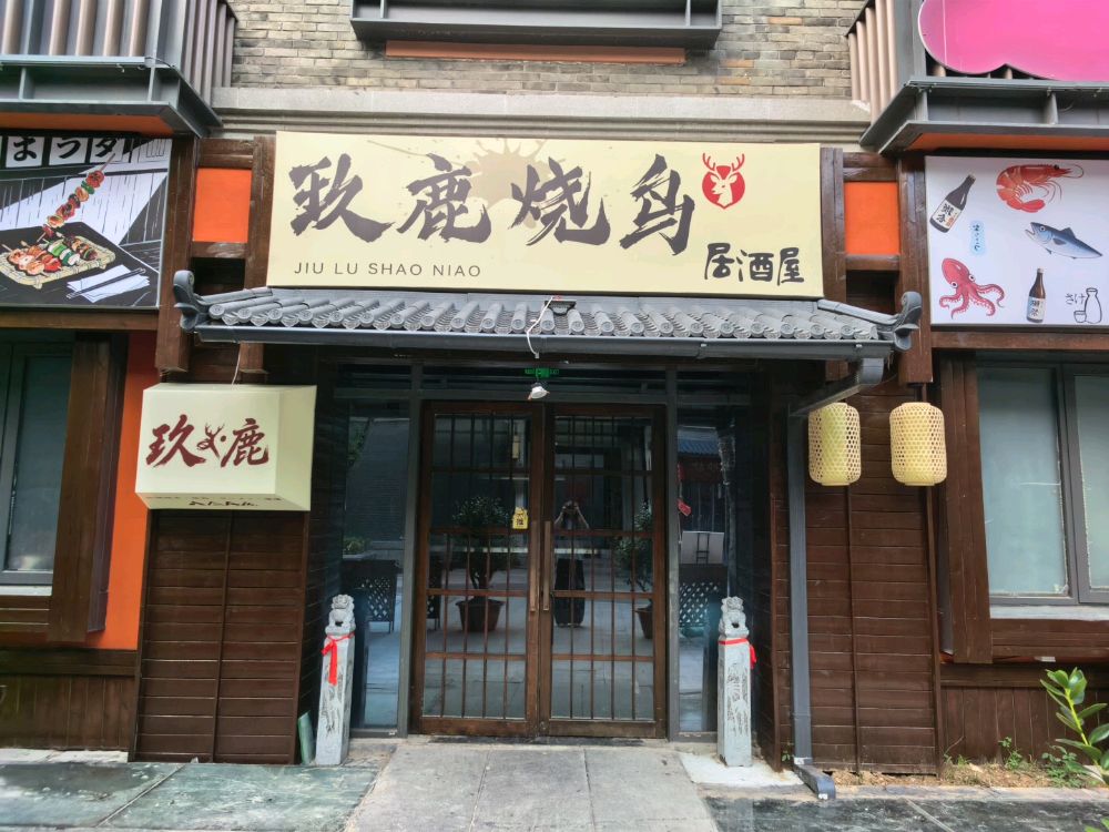 玖鹿烧鸟居酒屋