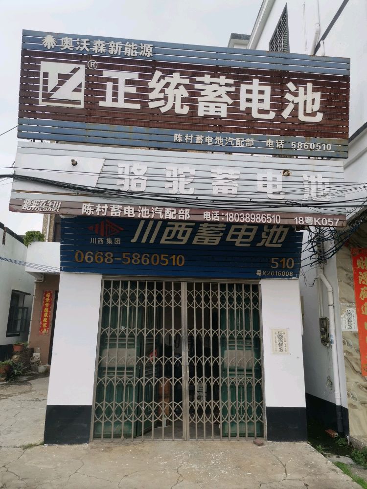 陈村电池汽配店