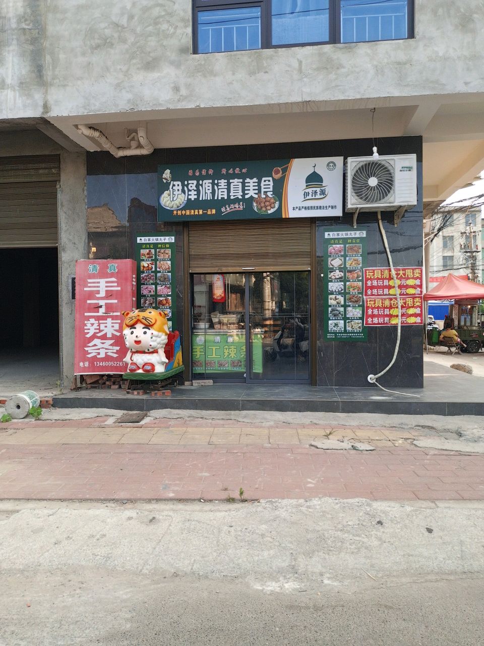 伊泽源清真美食