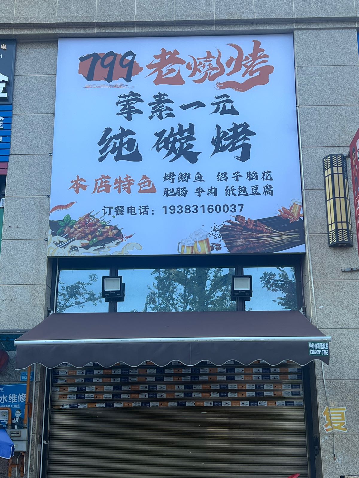 799老烧烤