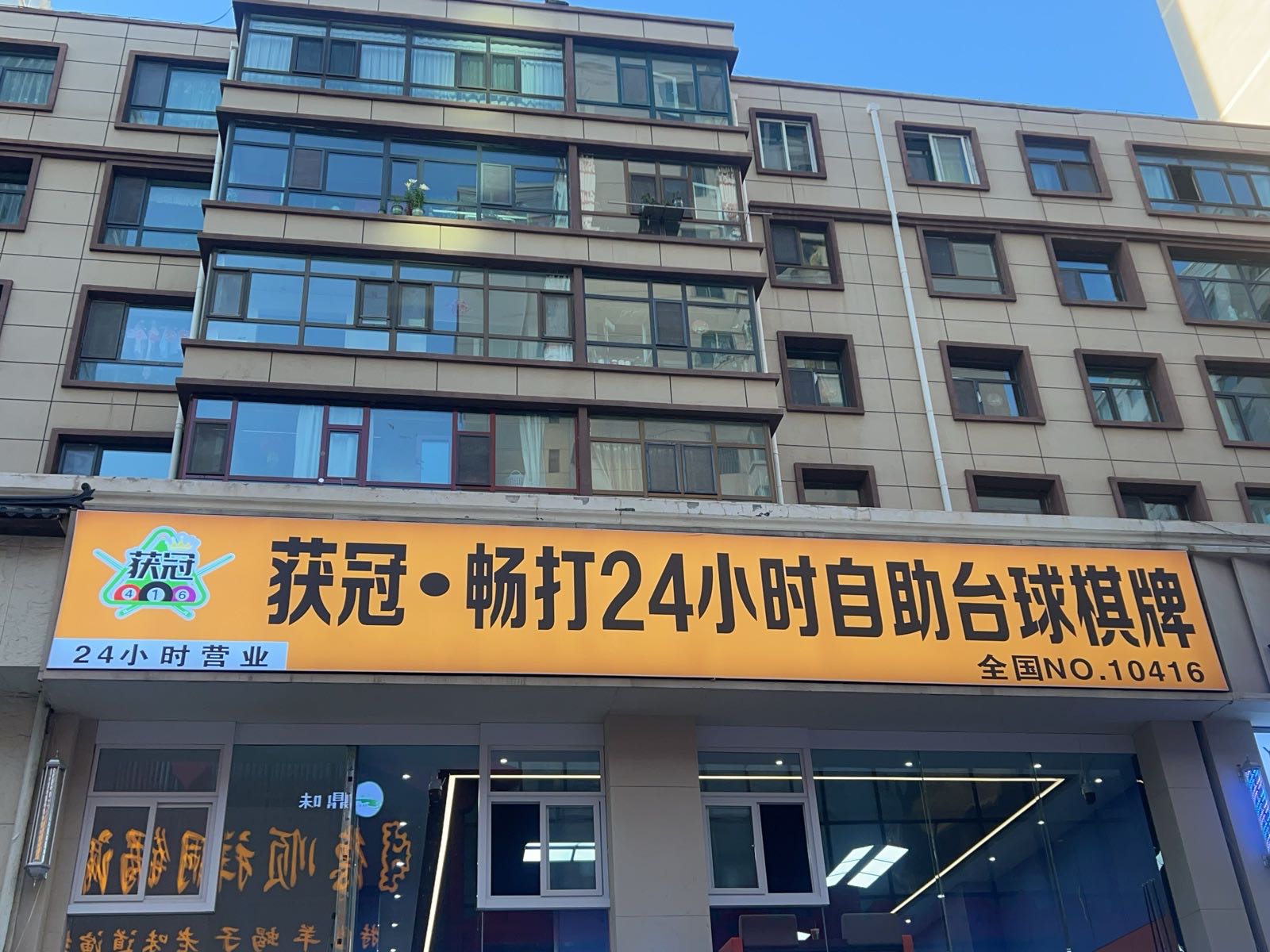 获冠·畅打24小时自助台球棋牌