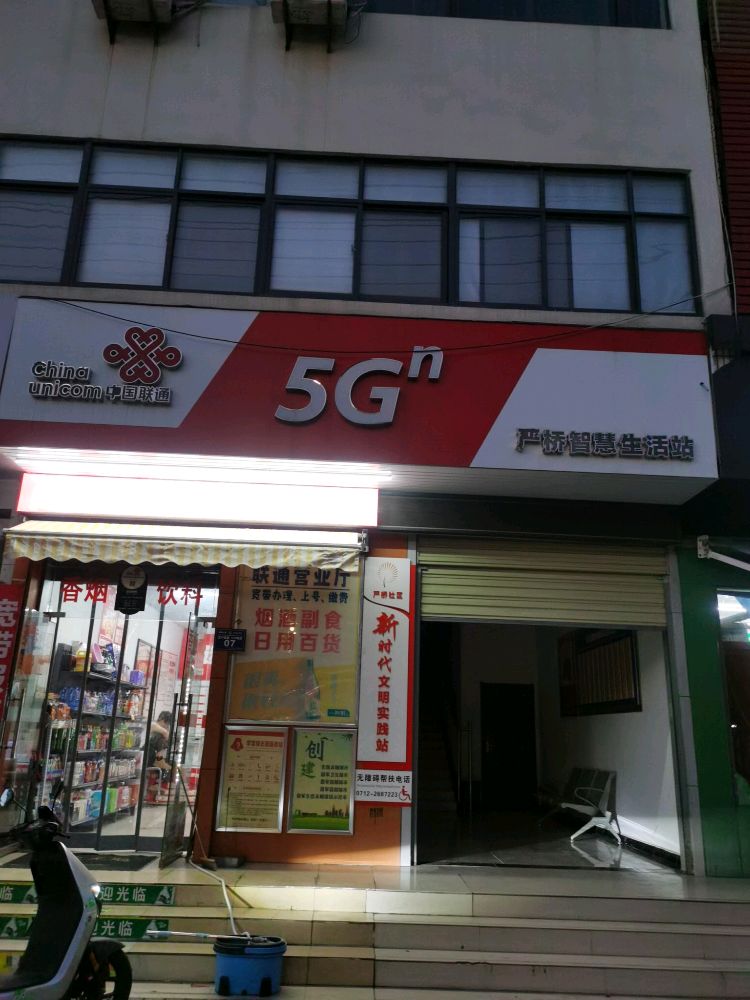 中国联通严桥智慧生活站(严桥一街店)