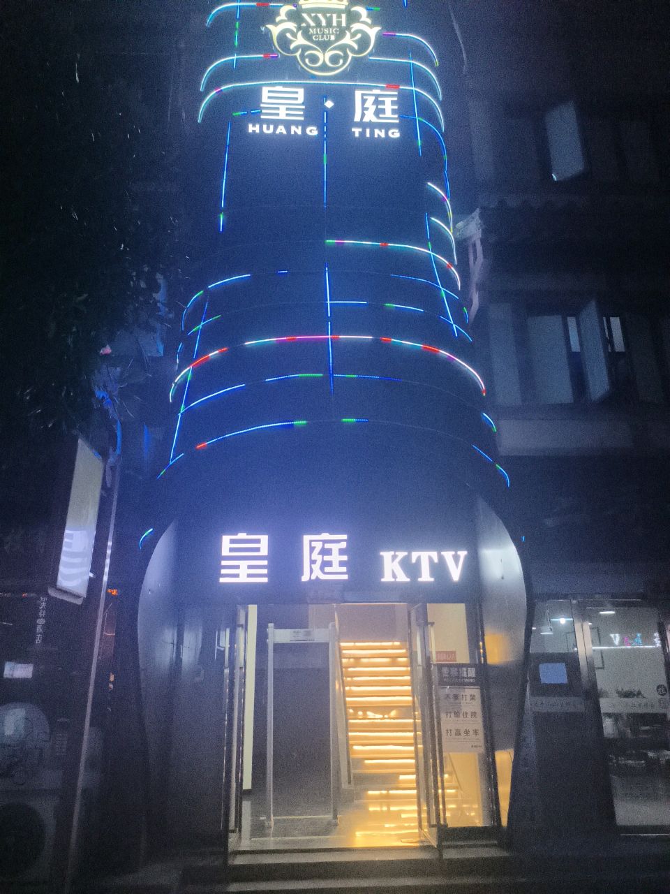 枣阳市皇庭音乐会所