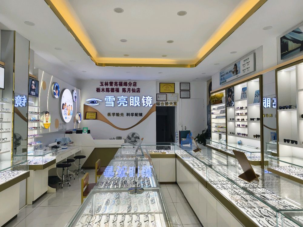 雪亮眼镜(全国连锁授权店)