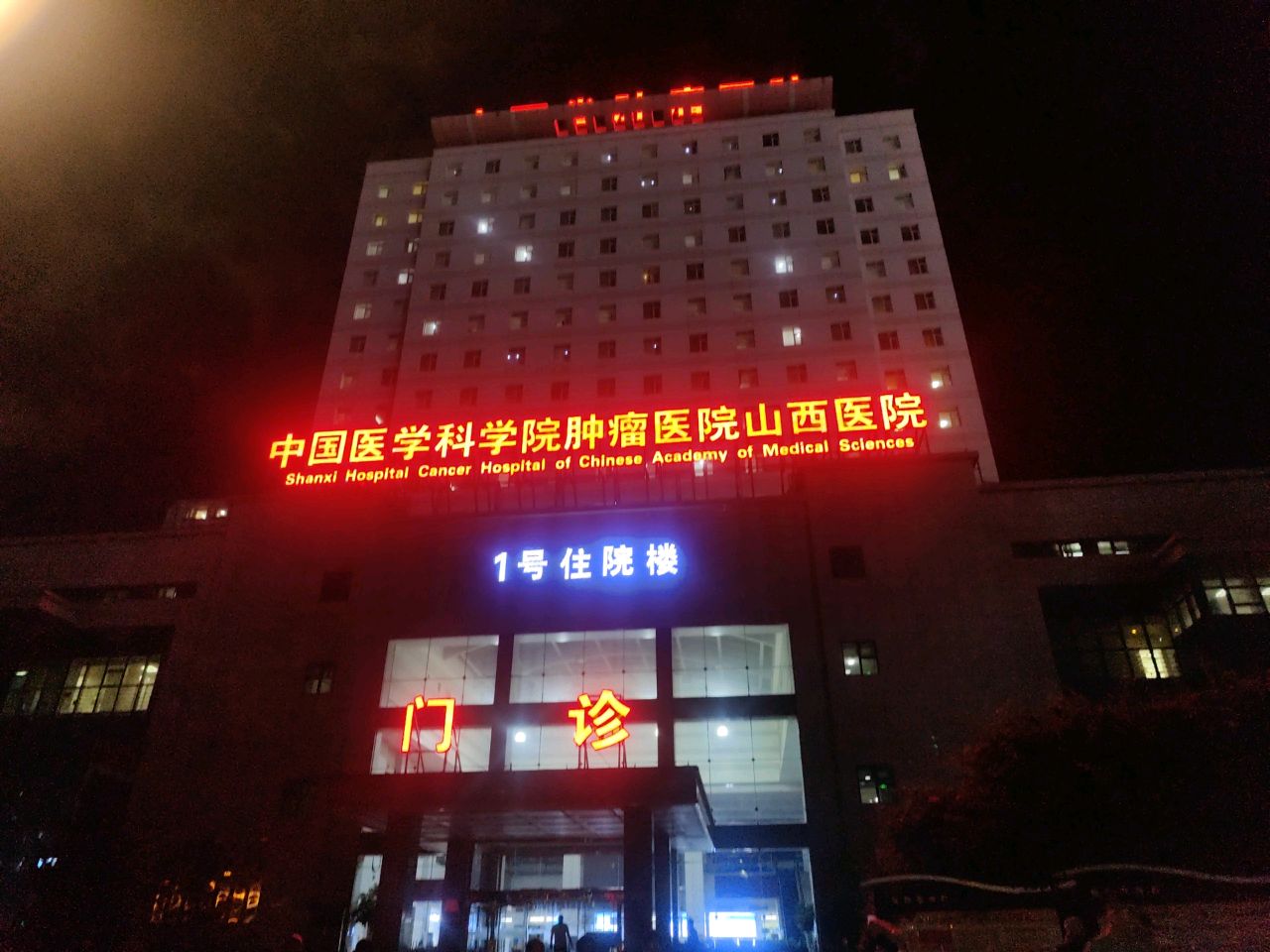 山西省肿瘤医院-门诊