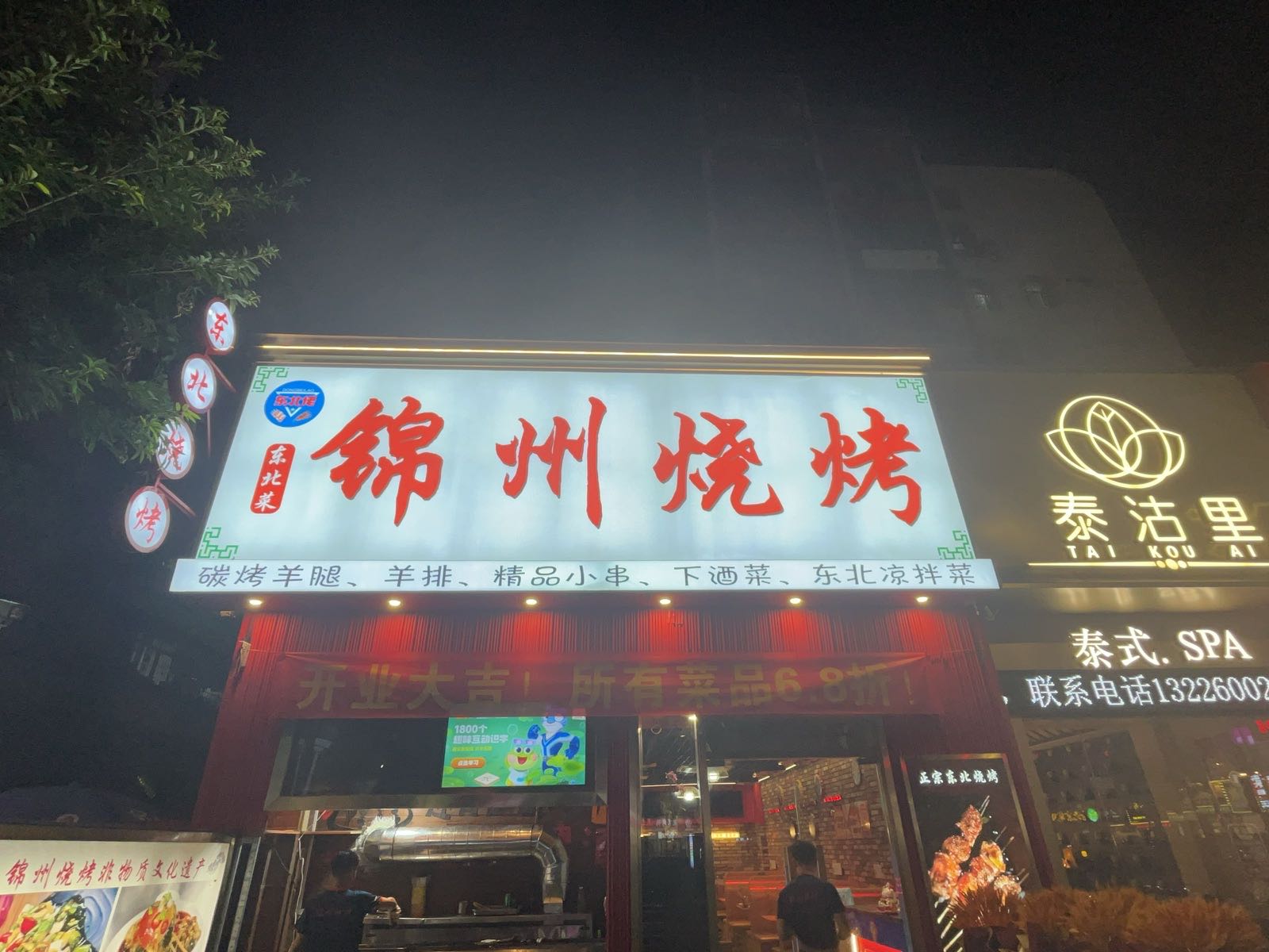 锦州烧烤