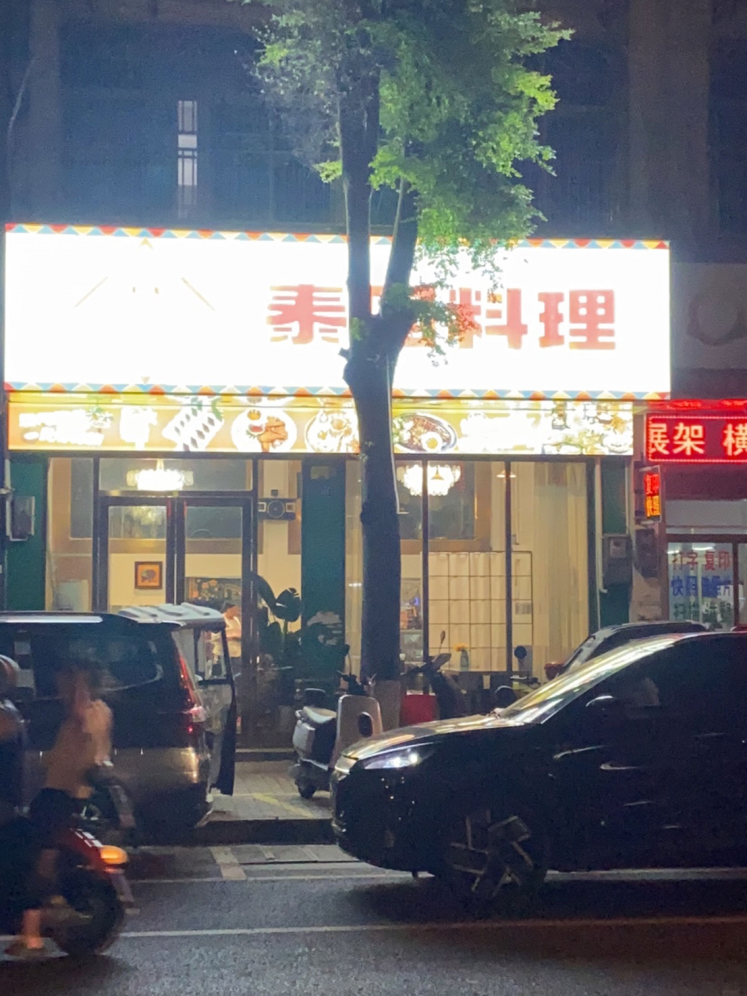泰国料理
