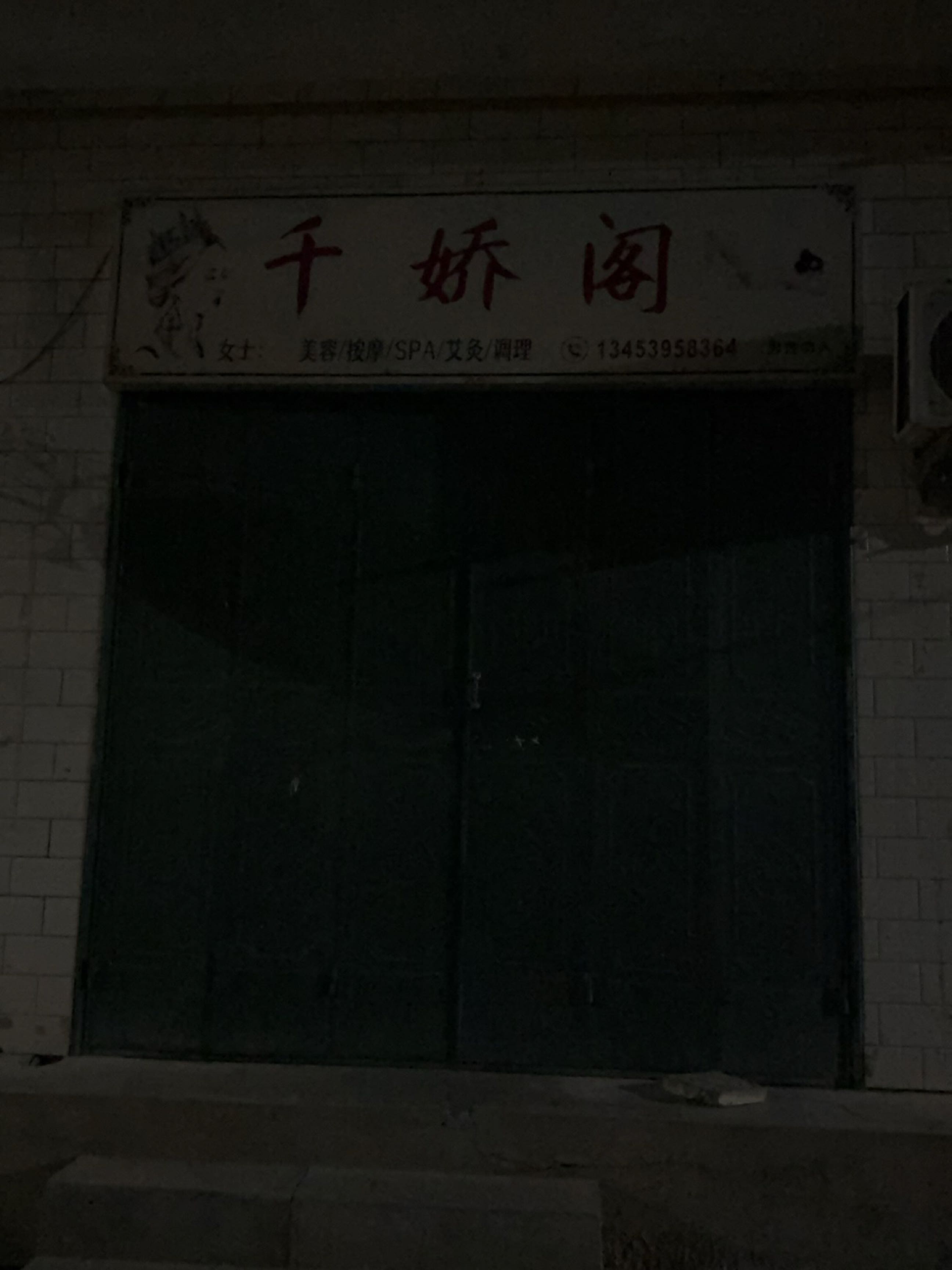 千娇阁