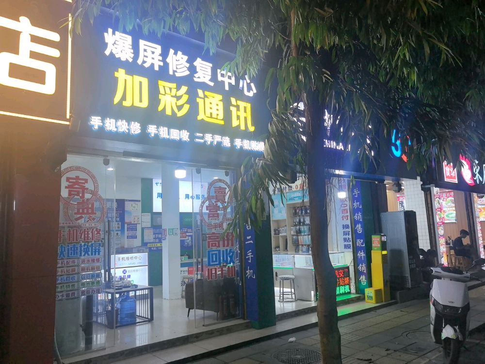 加彩通讯(中国电信)