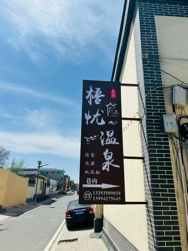 梧忧温泉