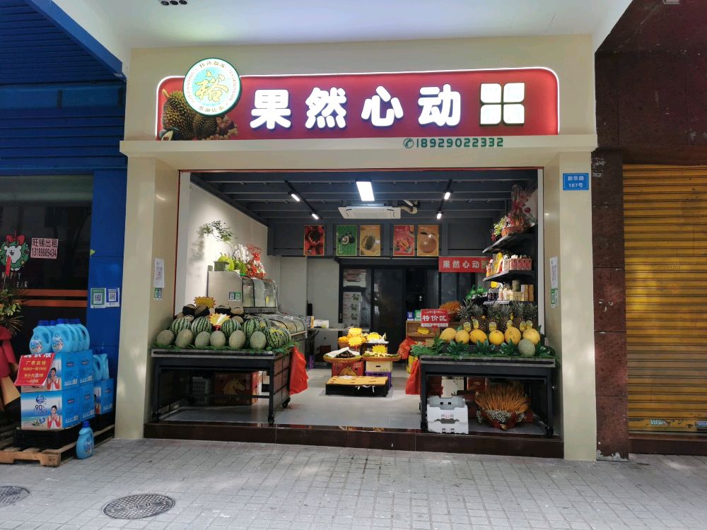 果然心动