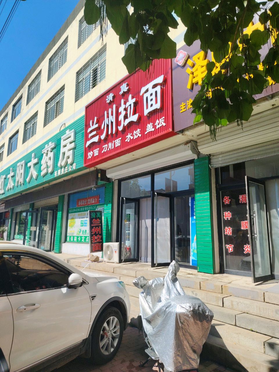 清真兰州拉面