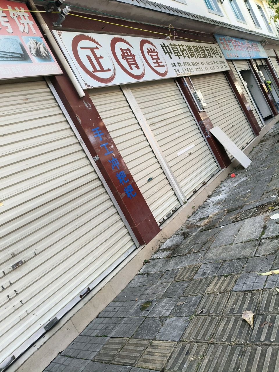 正骨堂中草药调理馆