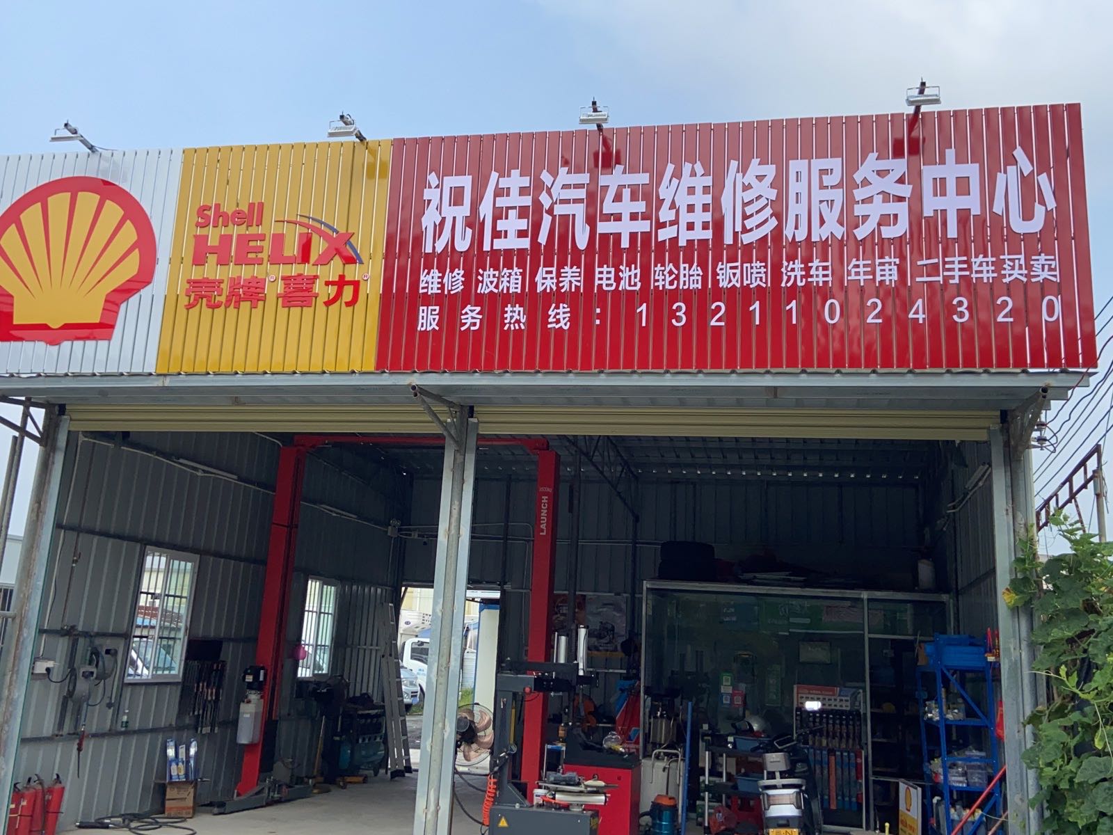 祝佳汽车服务中心