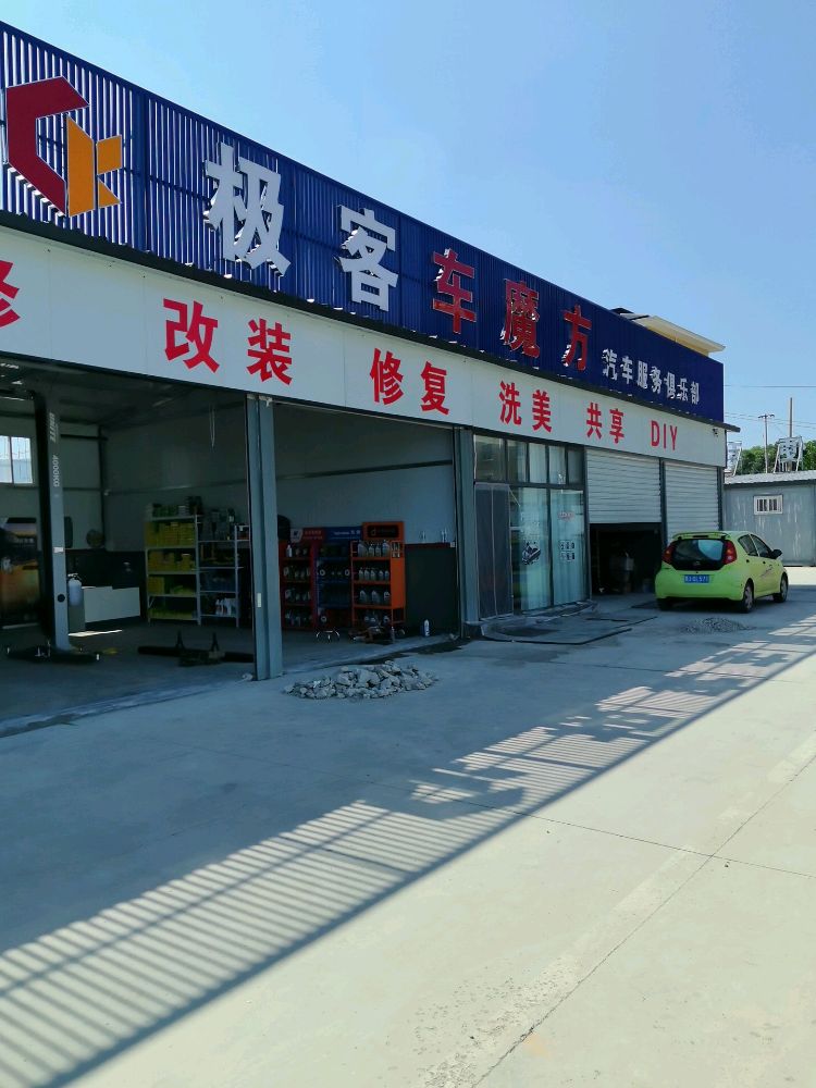 长治市极客车魔方汽车服务俱乐部